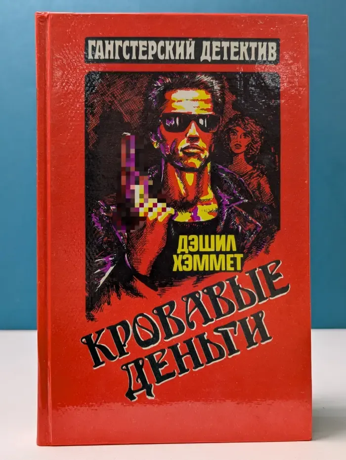 Гангстерский детектив. Кровавые деньги