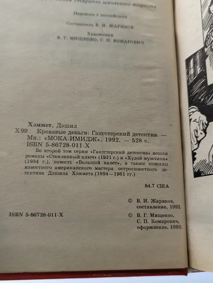 Гангстерский детектив. Кровавые деньги