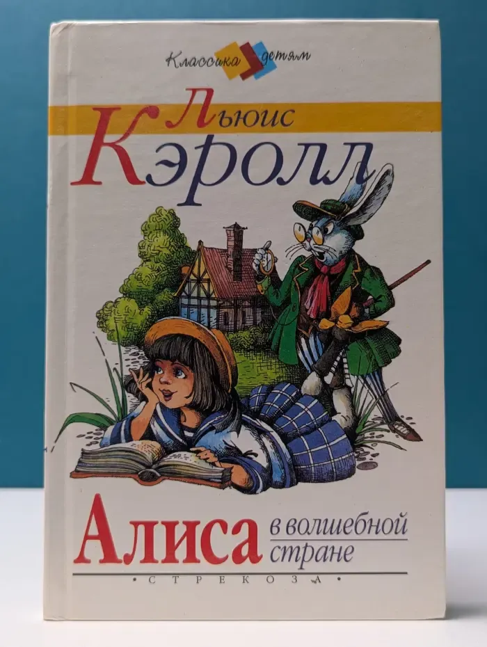 Классика-детям. Алиса в волшебной стране. Билли-король. Белинда и Белламант