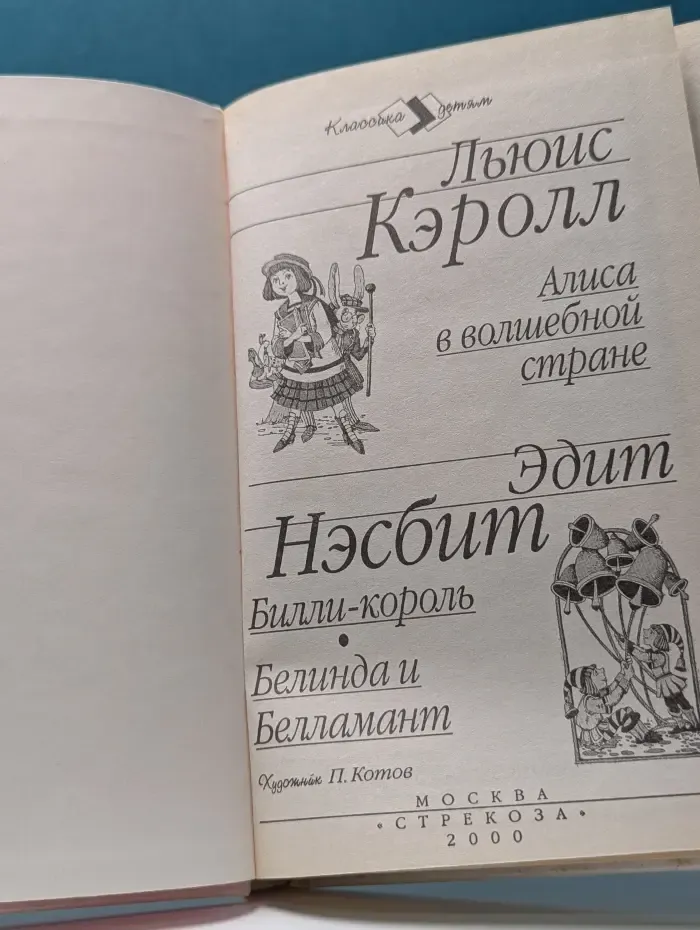 Классика-детям. Алиса в волшебной стране. Билли-король. Белинда и Белламант