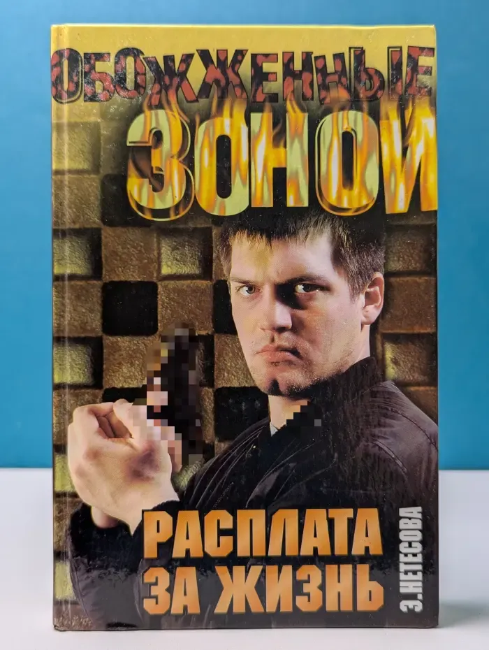 Обожженные зоной. Расплата за жизнь
