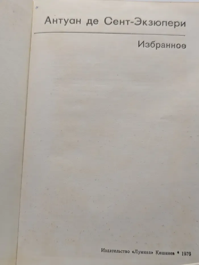 Антуан де Сент-Экзюпери. Избранное
