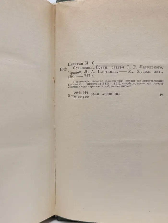 Иван Никитин. Сочинения