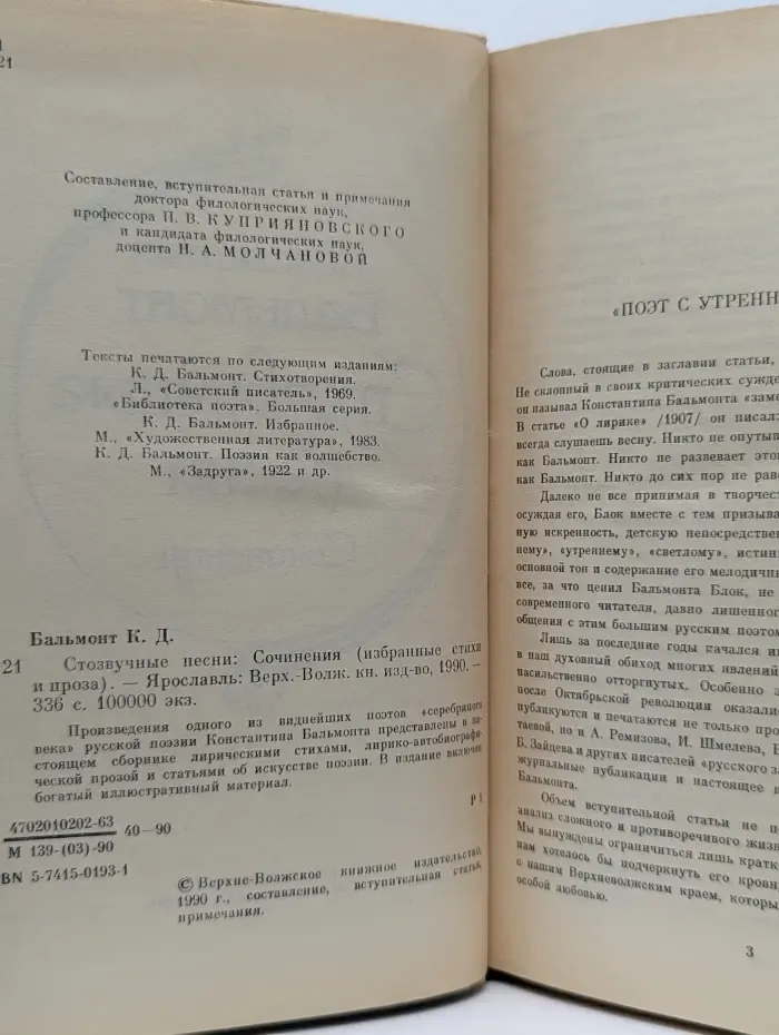 Константин Бальмонт. Стозвучные песни. Сочинения