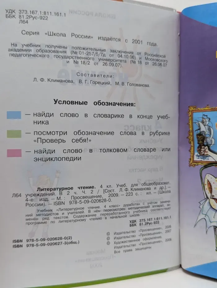 Литературное чтение. 4 класс. В 2 частях. Часть 2