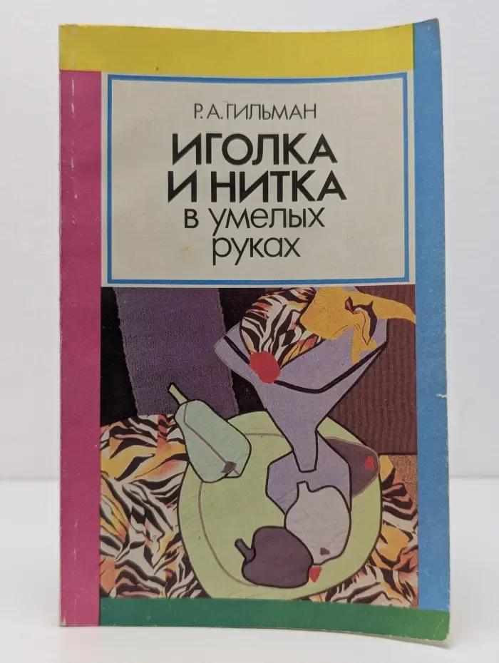 Иголка и нитка в умелых руках