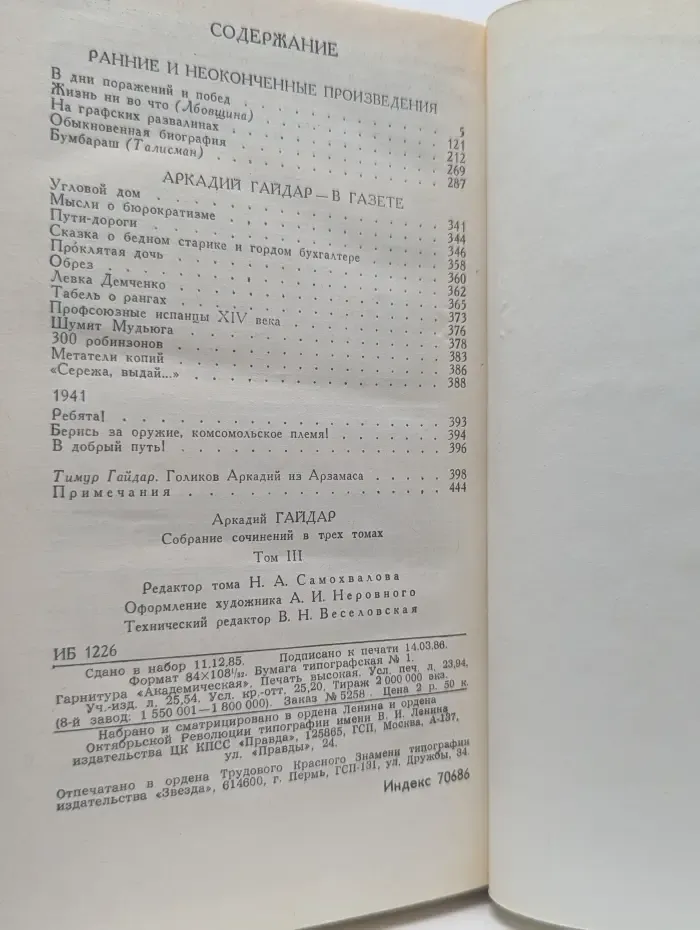Библиотека "Огонек". Аркадий Гайдар. Собрание сочинений в 3 томах. Том 3