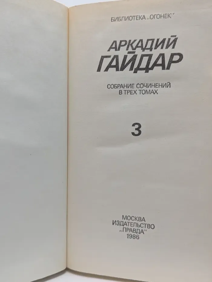 Библиотека "Огонек". Аркадий Гайдар. Собрание сочинений в 3 томах. Том 3
