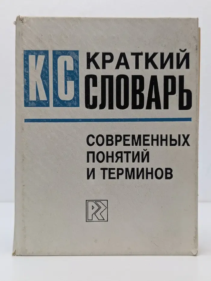 Краткий словарь современных понятий и терминов
