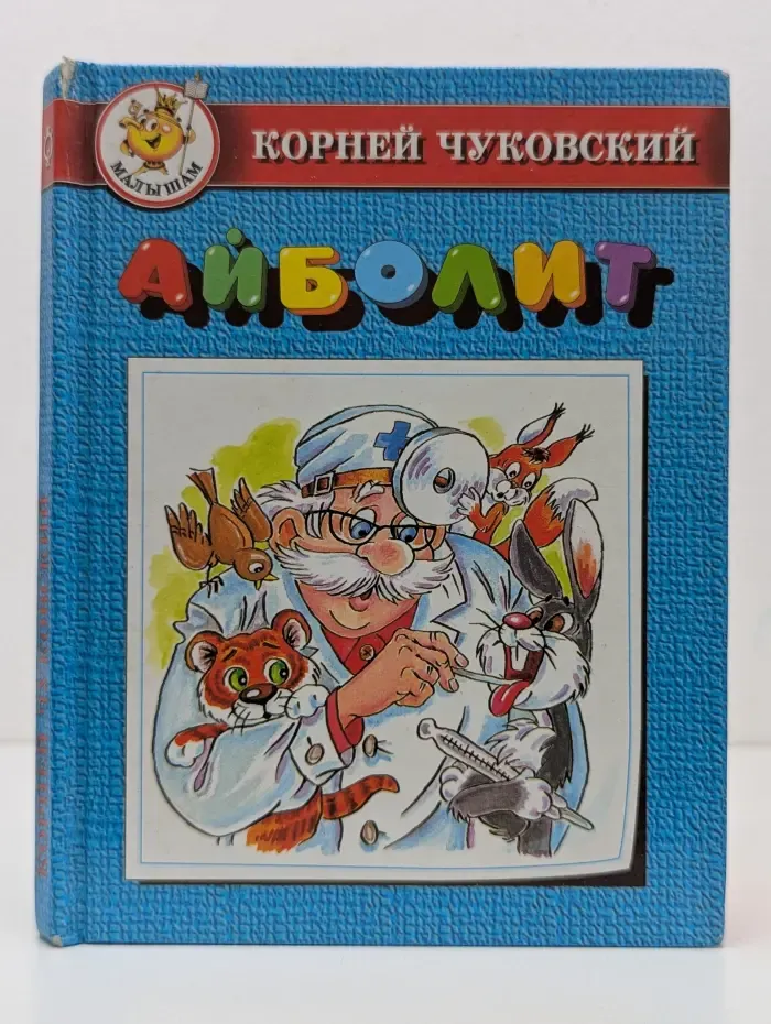 Малышам. Айболит