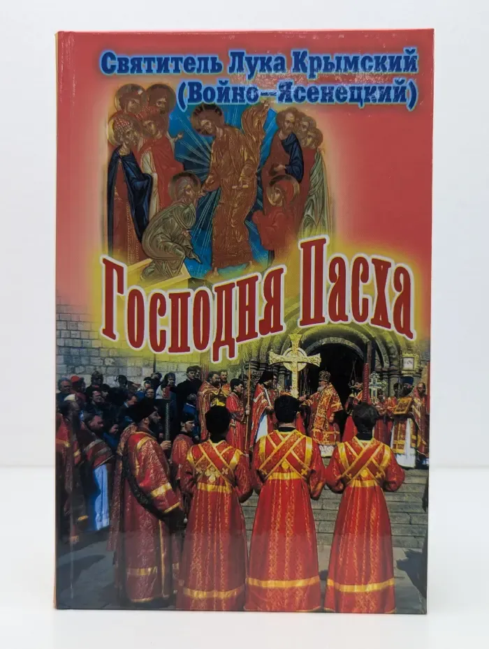 Господня Пасха