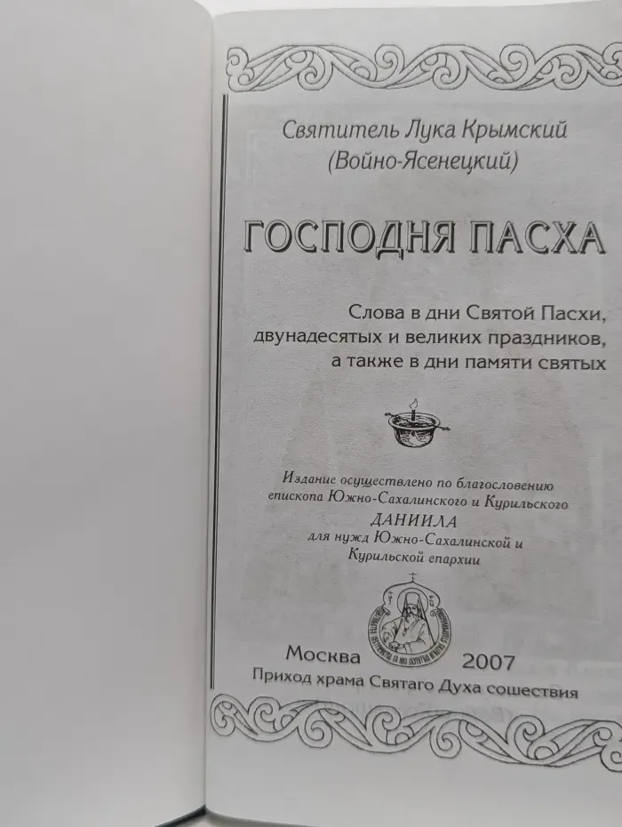 Господня Пасха