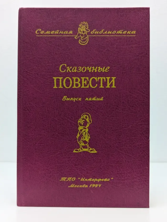 Семейная библиотека. Сказочные повести. Выпуск № 5