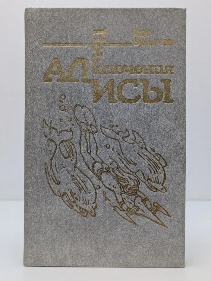 Приключения Алисы. В 6 книгах. Книга 3. Миллион приключений