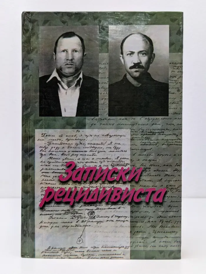 Записки рецидивиста. Книга 1
