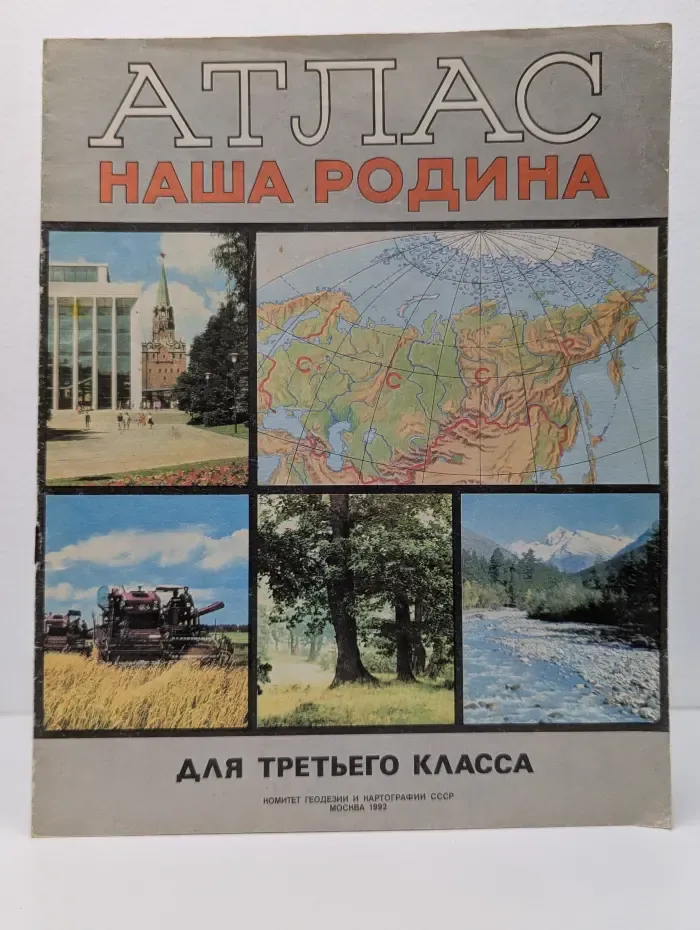 Атлас Наша Родина для 3 класса