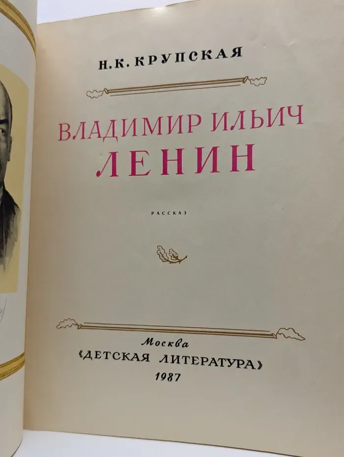 Владимир Ильич Ленин
