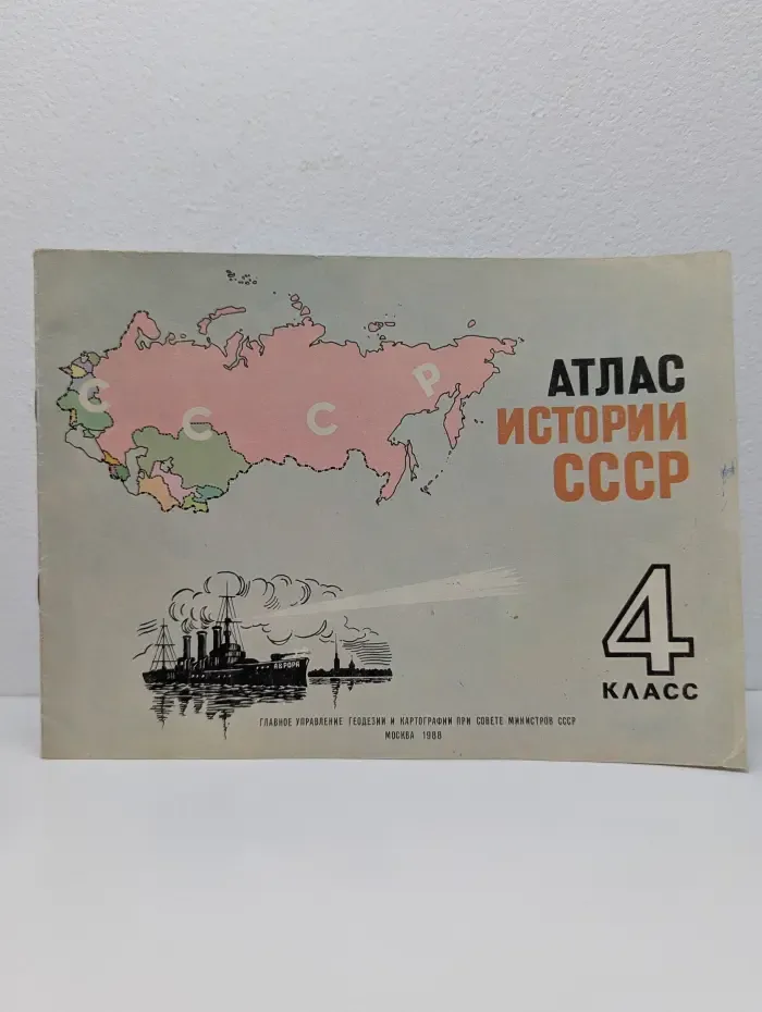 Атлас истории СССР. 4 класс