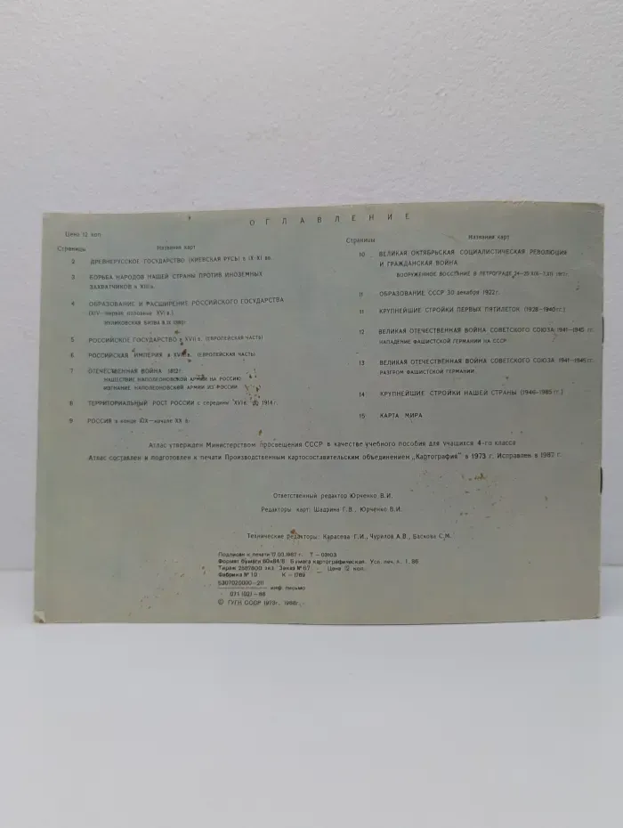 Атлас истории СССР. 4 класс