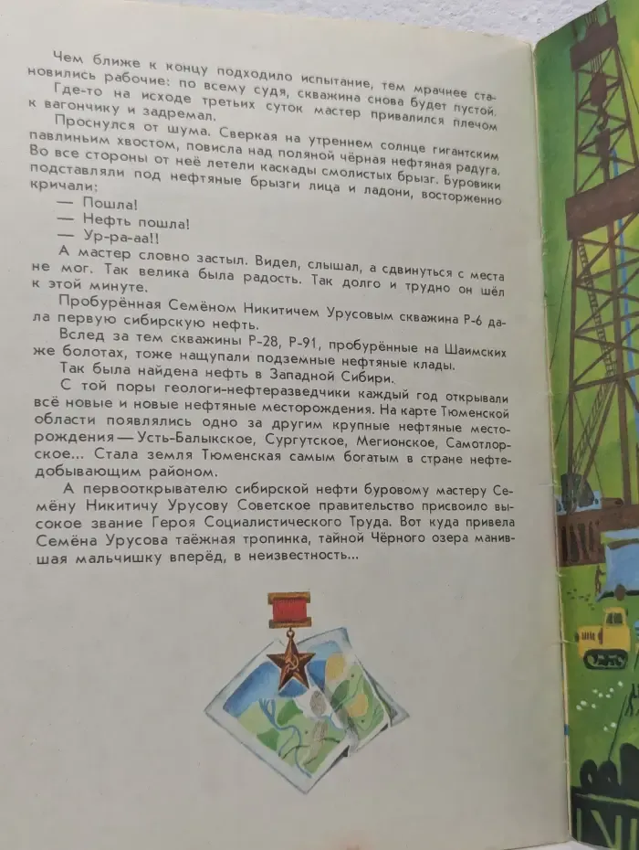 Как искали тюменскую нефть