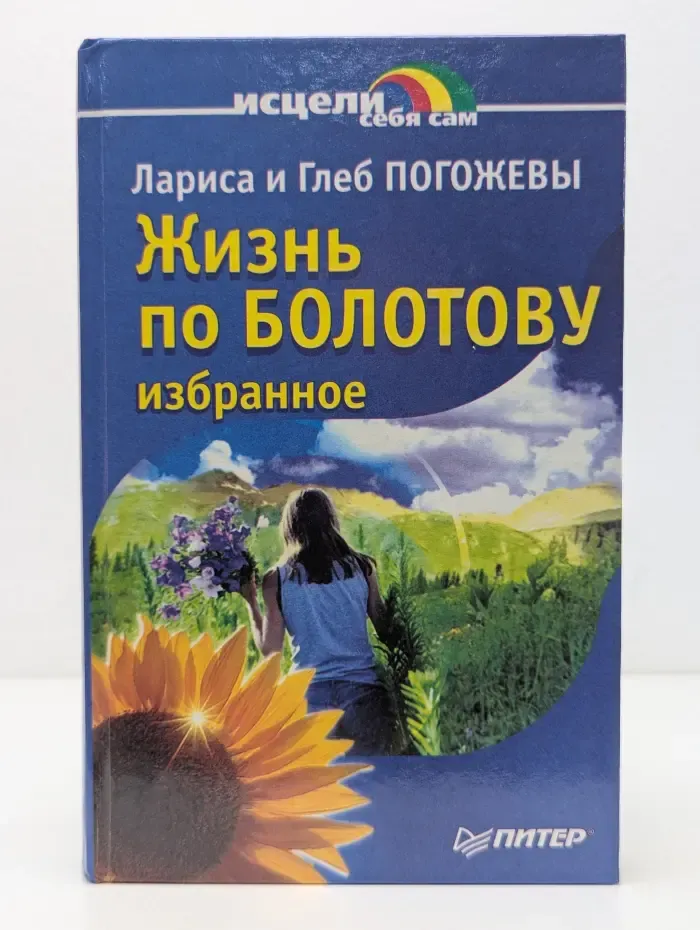 Исцели себя сам. Жизнь по Болотову. Избранное