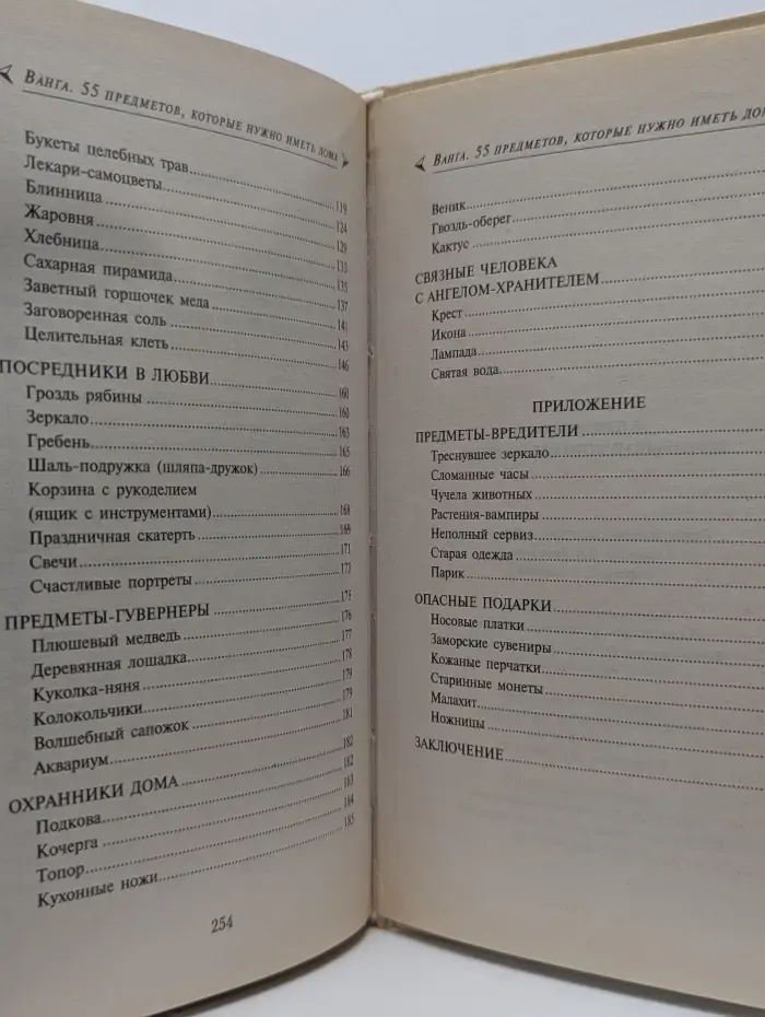 Ванга. 55 предметов, которые нужно иметь дома