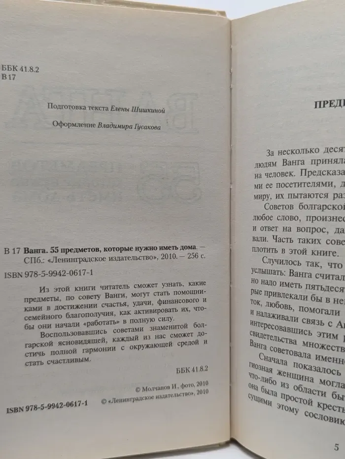 Ванга. 55 предметов, которые нужно иметь дома