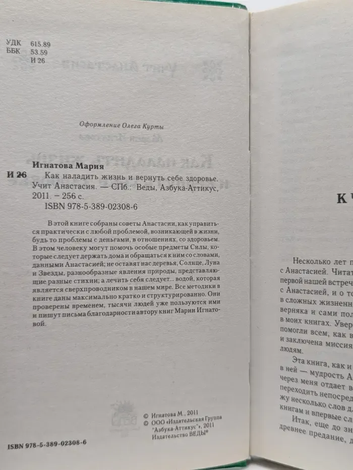 Как наладить жизнь и вернуть себе здоровье. Учит Анастасия