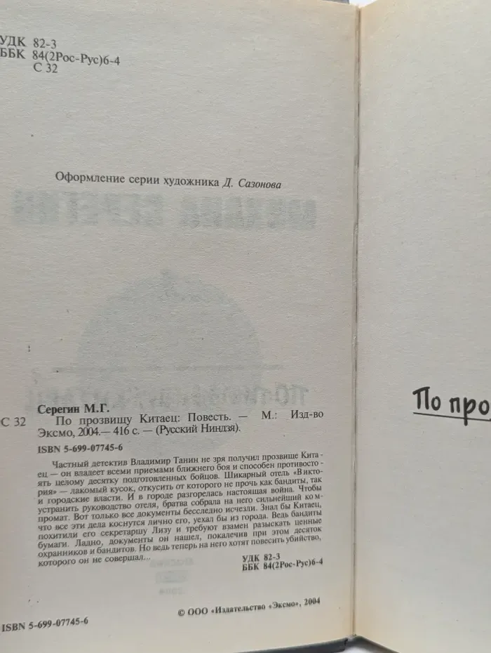 Русский Ниндзя. По прозвищу Китаец