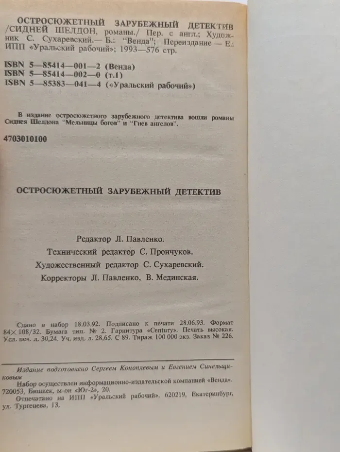 Остросюжетный зарубежный детектив. Сидней Шелдон. Романы