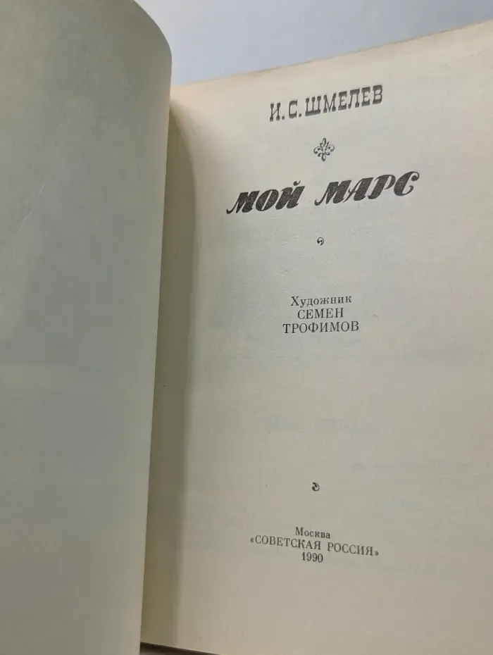 Мой Марс