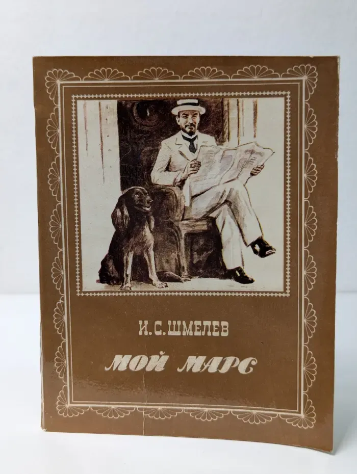 Мой Марс
