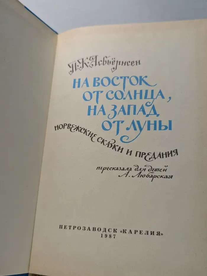 На восток от солнца, на запад от луны