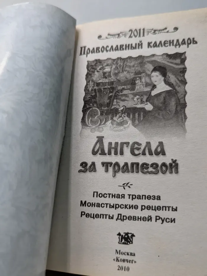 Православный календарь ангела за трапезой. 2011 год