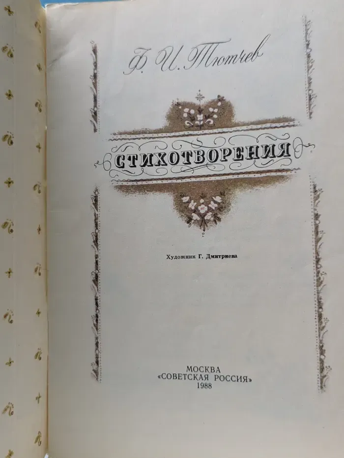 Федор Тютчев. Стихотворения