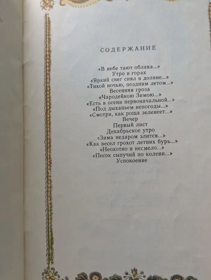 Федор Тютчев. Стихотворения