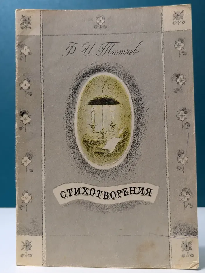 Федор Тютчев. Стихотворения