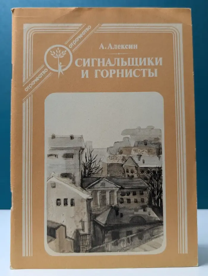 Отрочество. Сигнальщики и горнисты