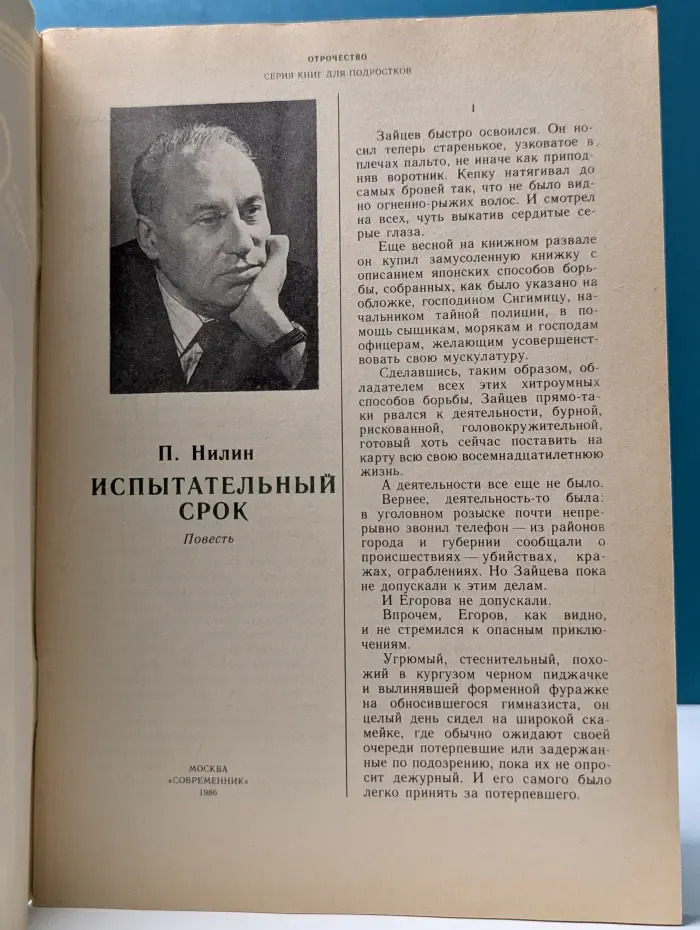 Отрочество. Испытательный срок