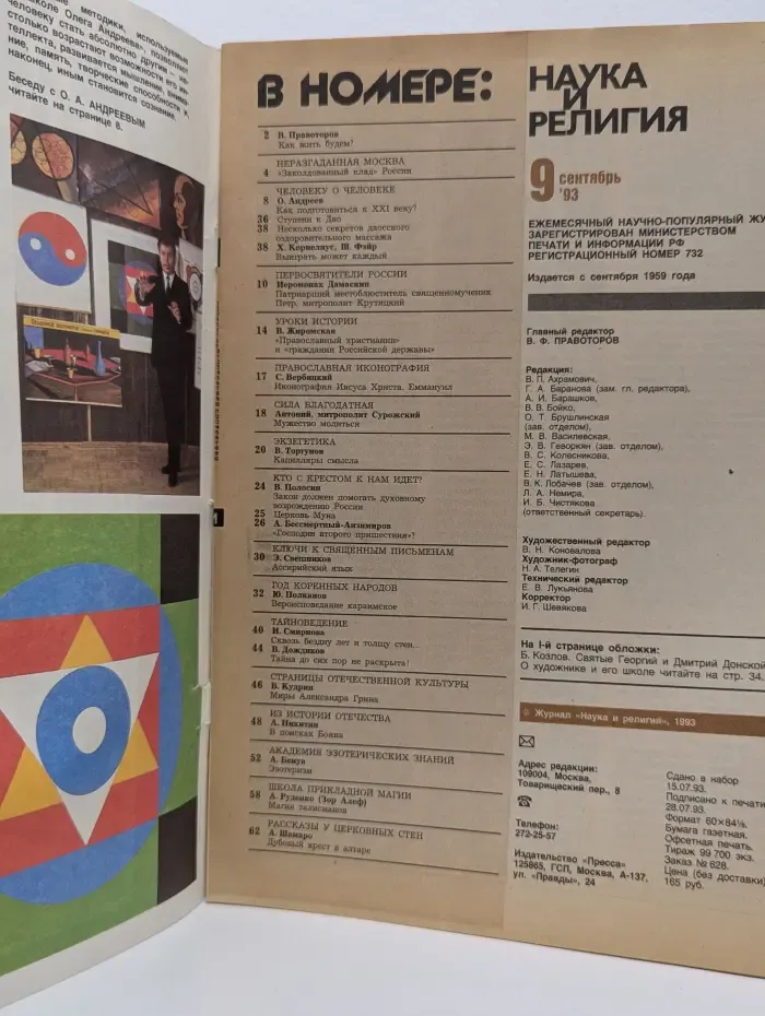 Наука и религия. Выпуск № 9/1993