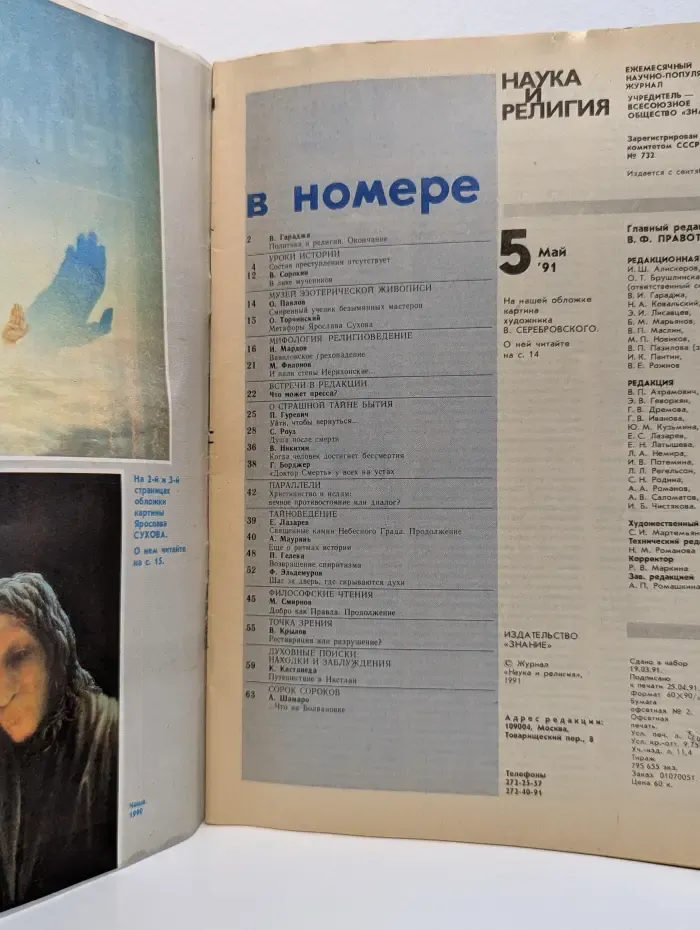 Наука и религия. Выпуск № 5/1991