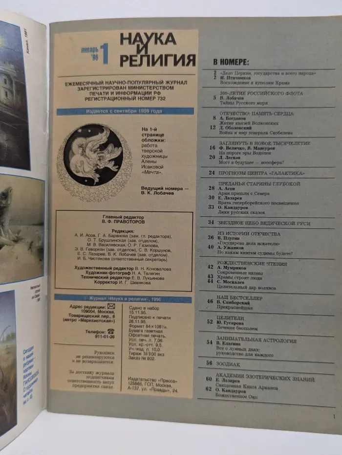 Наука и религия. Выпуск № 1/1996