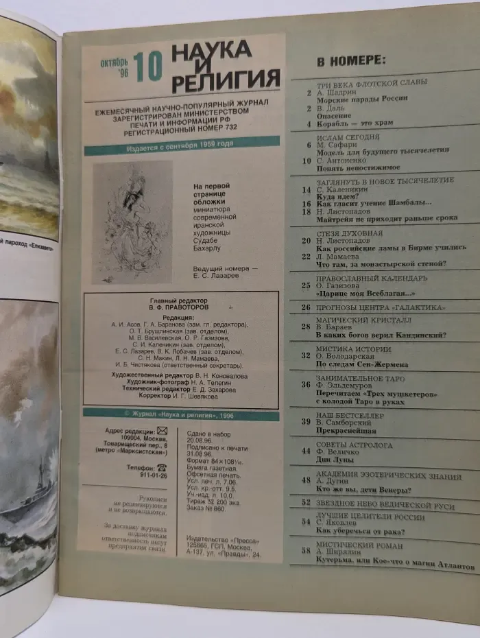 Наука и религия. Выпуск № 10/1996
