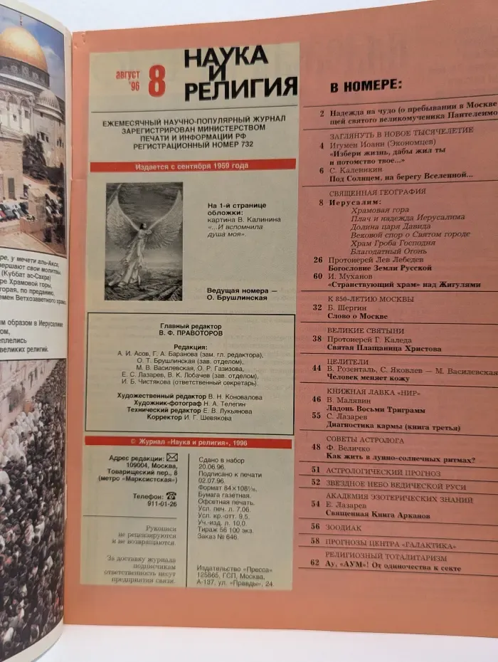 Наука и религия. Выпуск № 8/1996