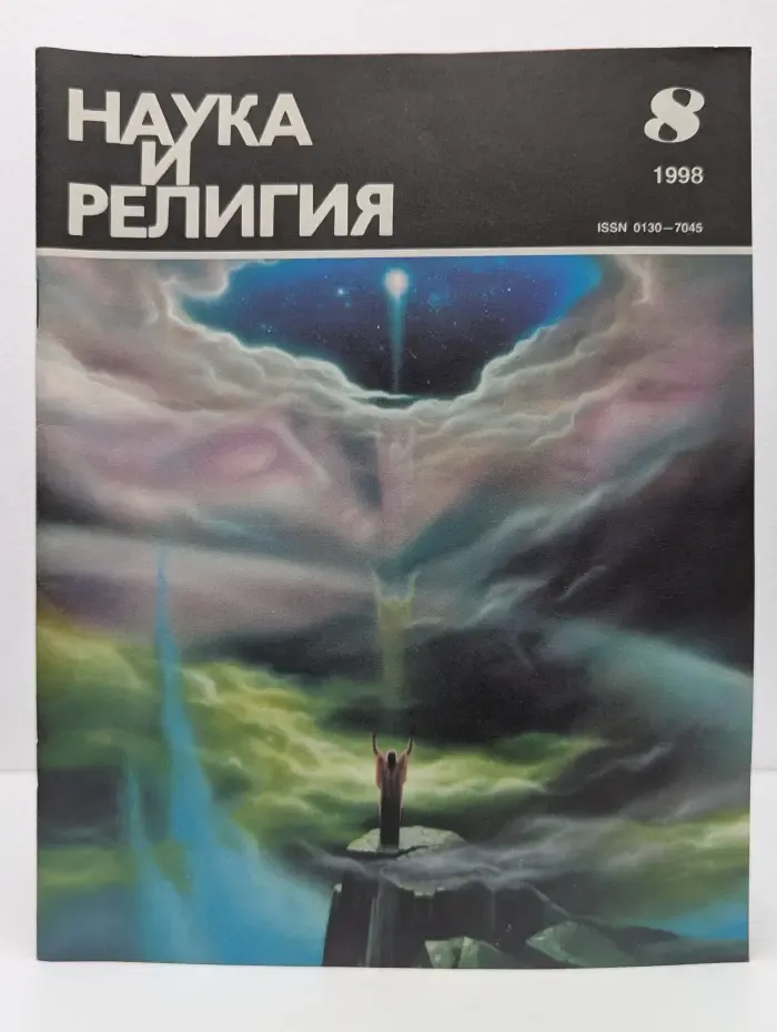 Наука и религия. Выпуск № 8/1998
