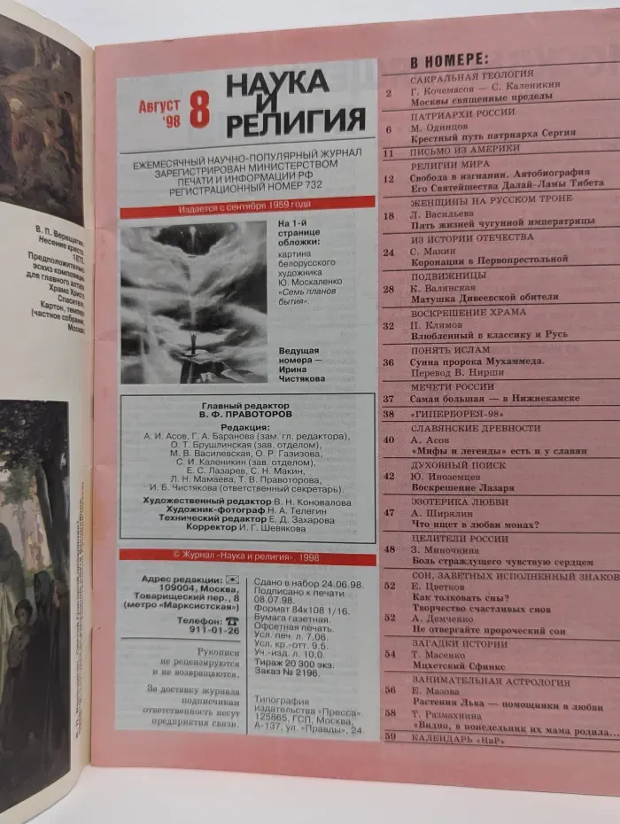 Наука и религия. Выпуск № 8/1998