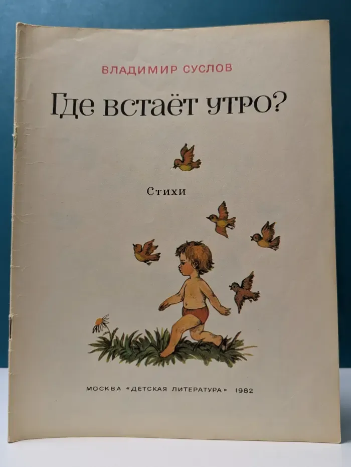 Где встает утро?