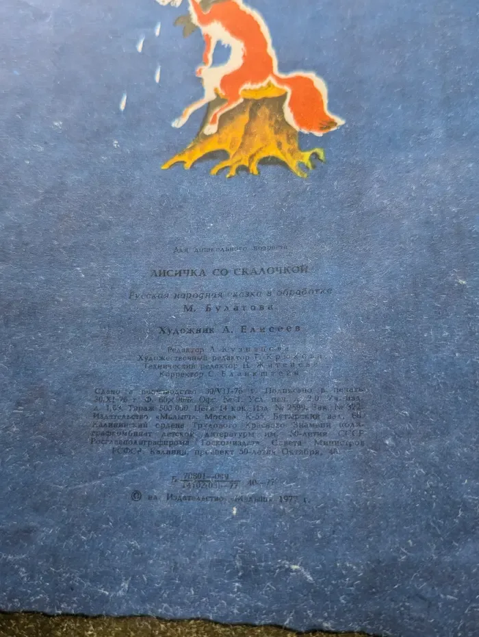 Лисичка со скалочкой