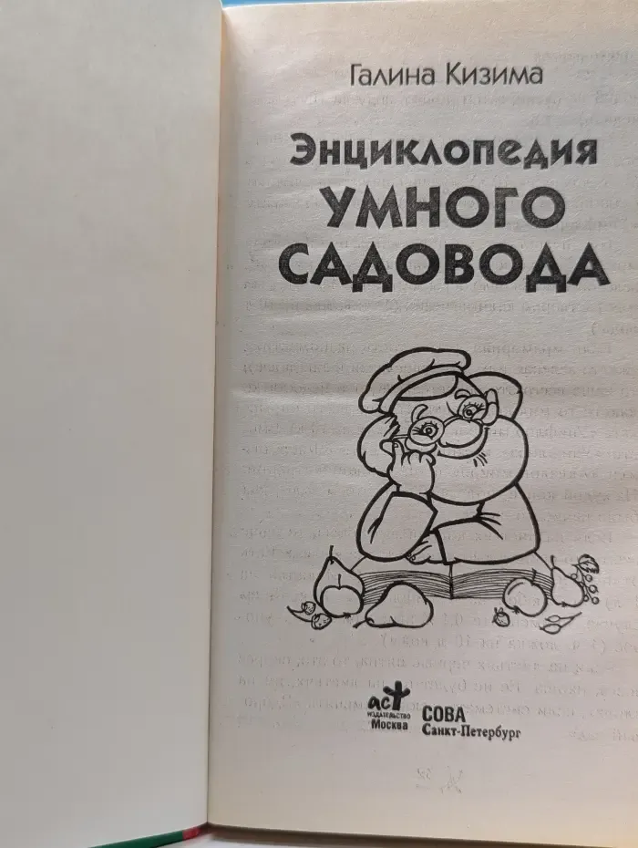 Энциклопедия умного садовода