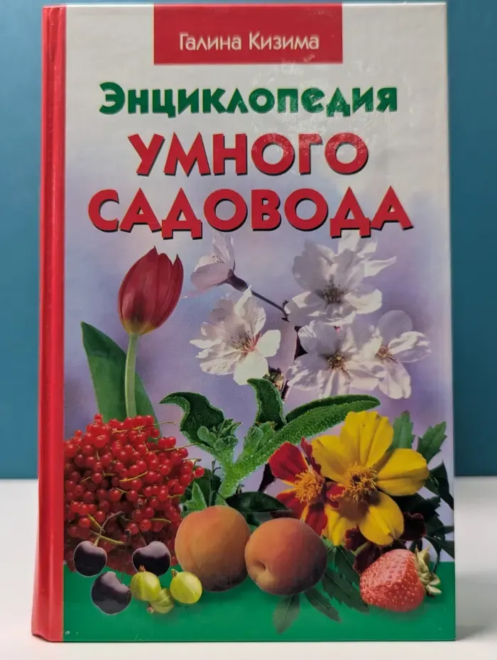 Энциклопедия умного садовода